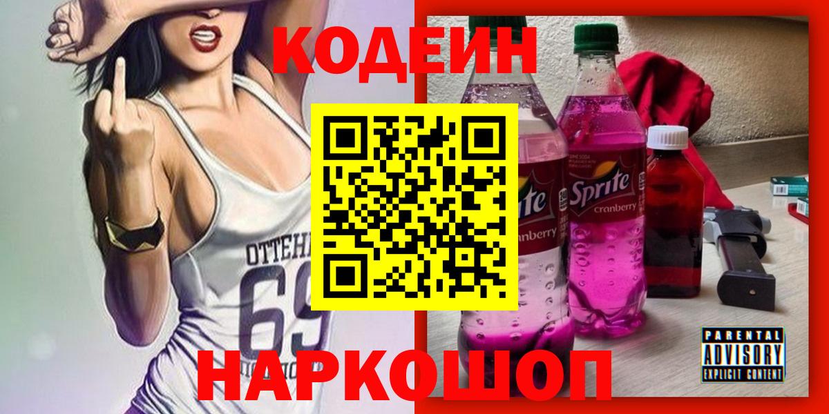 Codein Purple Drank  купить закладку  Кодеин напиток Lean (лин)  Черняховск  Вход с VPN 